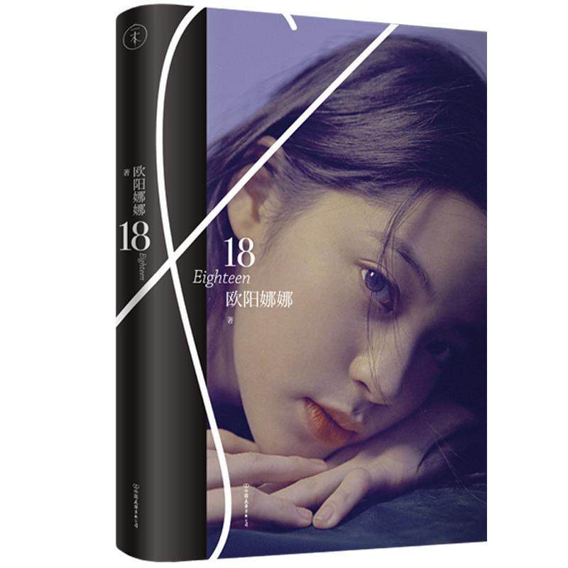 【正版】欧阳娜娜 18 欧阳娜娜