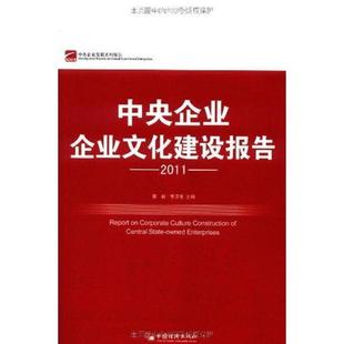 【正版】中央企业企业文化建设报告2011 李卫东;黎群