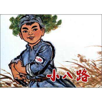 【正版书】 小八路 上海市木偶剧团,上海人民美术出版社 编 上海人民美术出版社