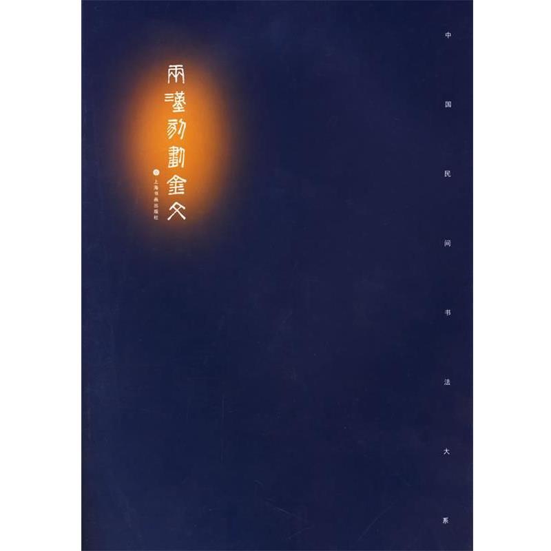 【正版】两汉刻划金文 本社