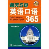 每天5句 书 英语口语365 常骏跃 社 大连理工大学出版 正版