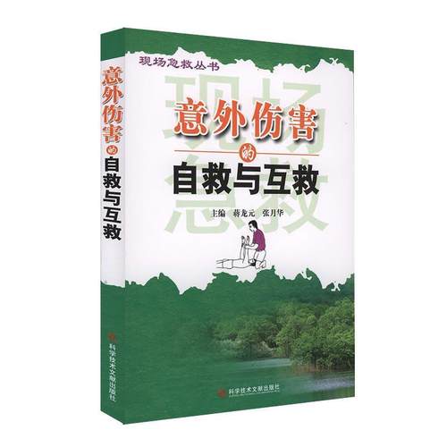 【正版】意外伤害的自救与互救 蒋龙元、张月华