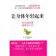 著 社 书 现代出版 译 石文 太田成男 日 让身体年轻起来 正版