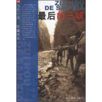 【正版书】 当代生活·收藏历史:的三峡 颜长江 著 浙江摄影出版社