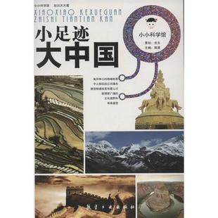 小足迹大中国 小小科学馆 郭漫 正版