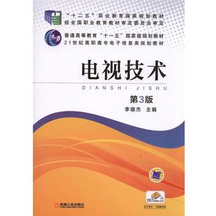 【正版书】 电视技术 李雄杰　主编 机械工业出版社