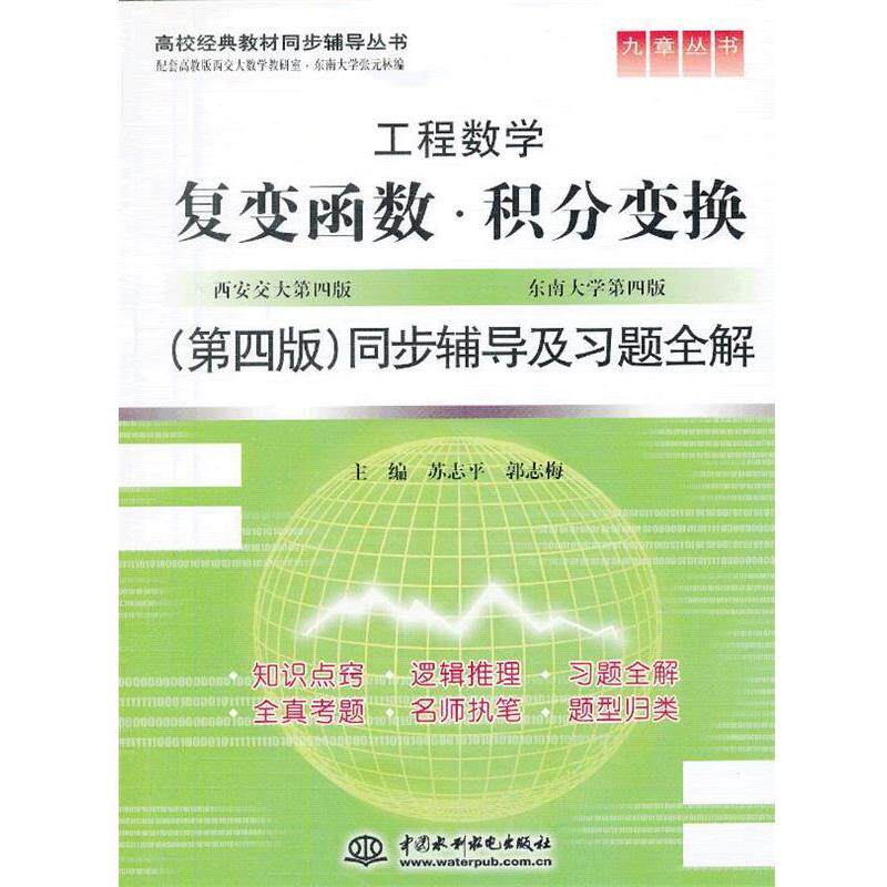 【正版书】 复变函数。积分变换同步辅导及习题全集 苏志平,郭志梅 水利水电出版社