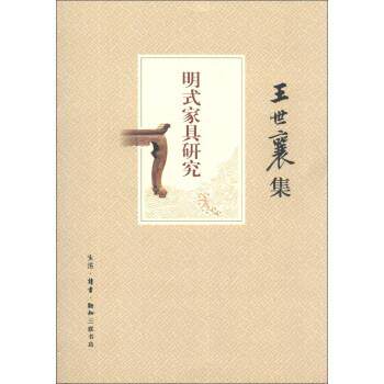 【正版书】 王世襄集:明式家具研究 王世襄 著 生活·读书·新知三联书店