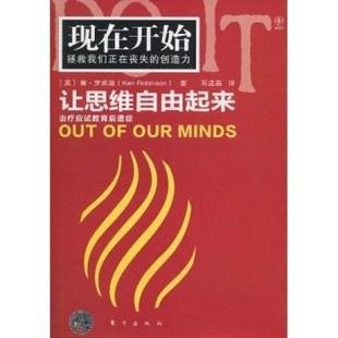 英 让思维自由起来 罗宾逊；石孟磊 正版