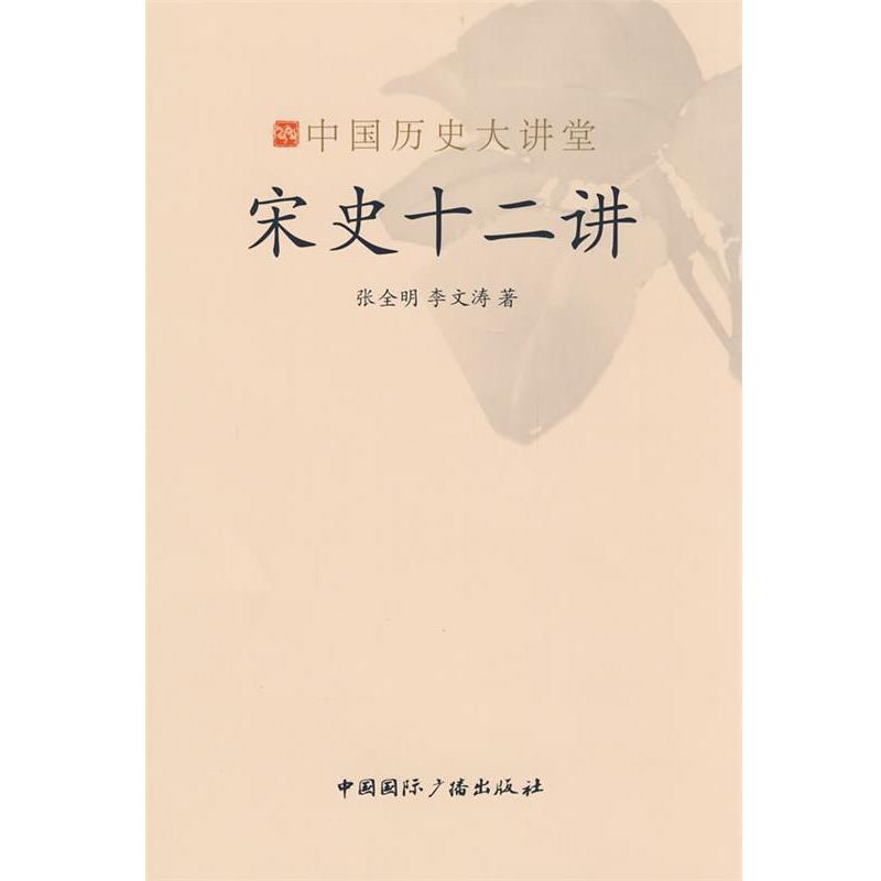 【正版书】 宋史十二讲-中国历史大讲堂 张全明,李文涛　著 中国国际广播出版社