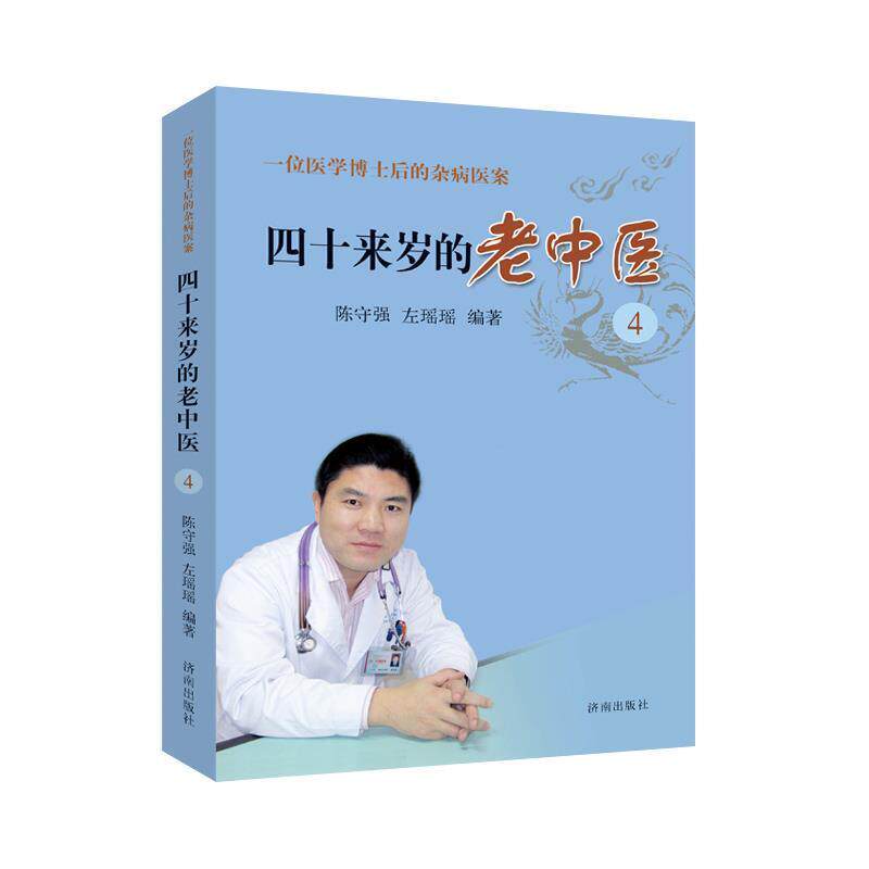 【正版书】 四十来岁的老中医4 陈守强 左瑶瑶 济南出版社