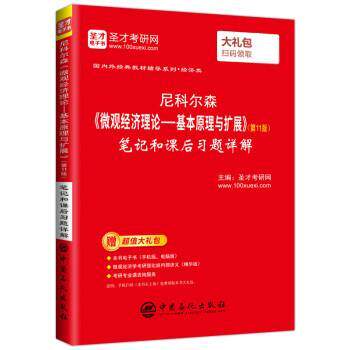 【正版书】 尼科尔森《微观经济理论-基本原理与扩展》笔记和课后习题详解 圣才考研网 中国石化出版社