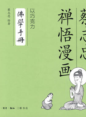 【正版现货】佛学手册 蔡志忠
