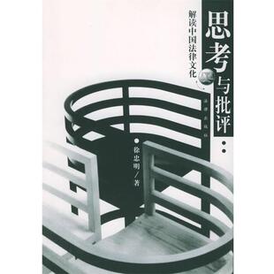 【正版书】 思考与批评 徐忠明 著 法律出版社