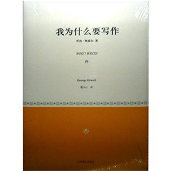 【正版书】 我为什么要写作 [英]乔治·奥威尔著董乐山译 上海译文出版社