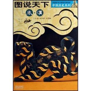 【正版书】 图说天下:秦汉 龚书铎,刘德麟 著 吉林出版集团有限责任公司