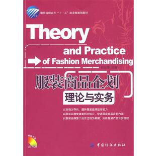 【正版书】 服装商品企划理论与实务 刘云华 主编 中国纺织出版社