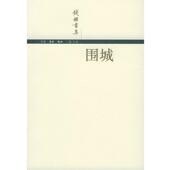 正版 著 书 钱锺书 生活·读书·新知三联书店 围城