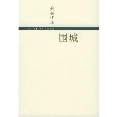 【正版书】 围城 钱锺书 著 生活·读书·新知三联书店