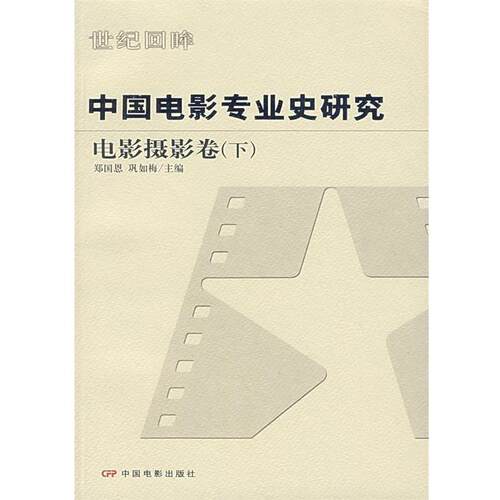 【正版书】 中国电影专业史研究:电影摄影卷 郑国恩,巩如梅 主编 中国电影出版社