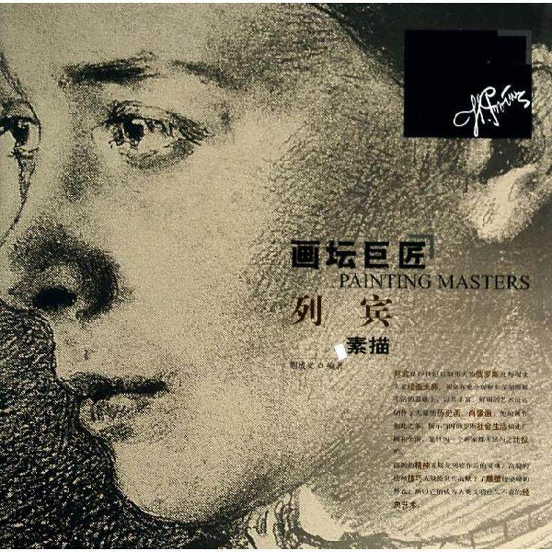 【正版书】 画坛巨匠-列宾 素描 荆成义 编著 辽宁美术出版社