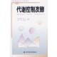 代谢控制发酵 书 张克旭 等编著 社 中国轻工业出版 正版