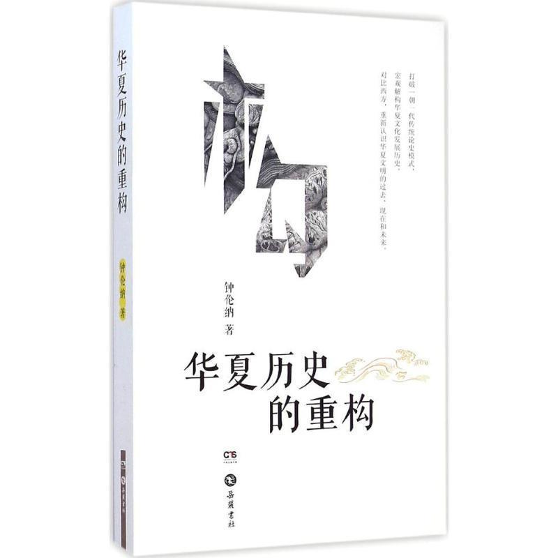 【正版书】 华夏历史的重构 钟伦纳 著 岳麓书社
