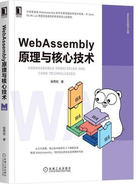 【正版】WebAssembly原理与核心技术 张秀宏