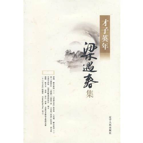 【正版】梁遇春集 梁遇春