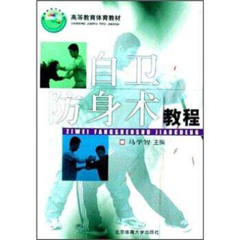 【正版书】 自卫防身术教程 马学智 著 北京体育大学出版社