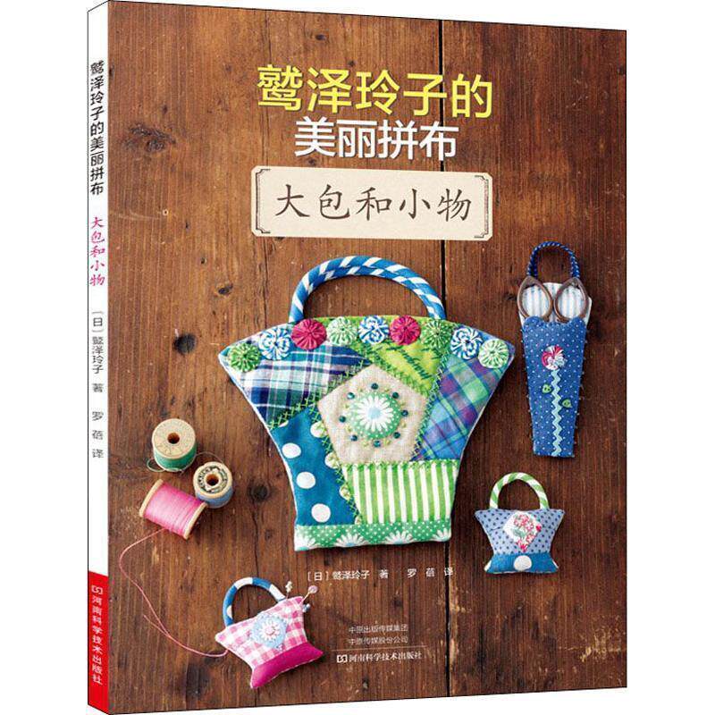 【正版书】 鹫泽玲子的美丽拼布 大包和小物 (日)鹫泽玲子 河南科学技术出版社