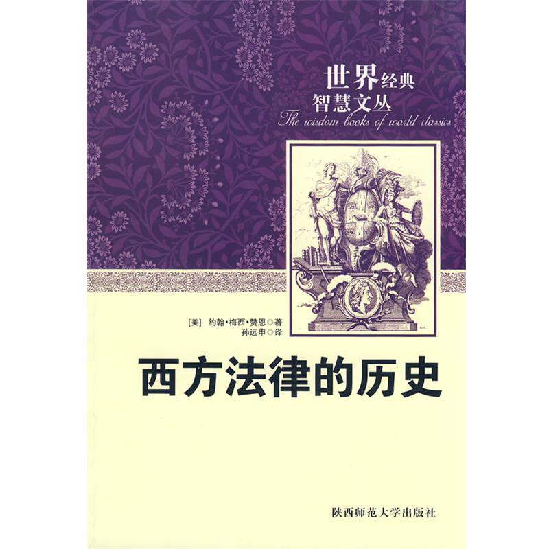 【正版】西方法律的历史 [美]赞恩；孙远中