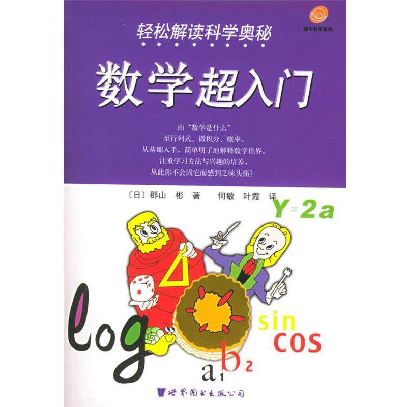 【正版书】 轻松解读科学奥秘：数学超入门——蜗牛科学系列 （日）郡山彬 著,何敏,叶霞 译 世界图书出版公司