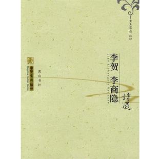 黄玉蓉 李贺李商隐诗选 中华古典精品 注评 正版