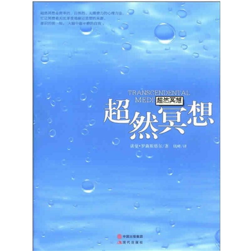 【正版】超然冥想（打造一只属于你的方舟躲过喧哗躲过烦扰在浮夸的城市里 （南非）罗森斯塔尔　