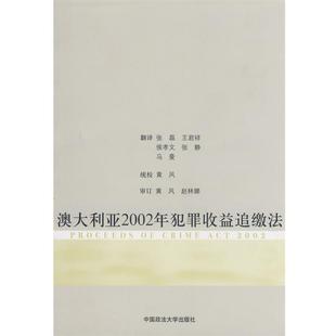 【正版】澳大利亚2002年犯罪收益追缴法 张磊、王君祥、侯教文