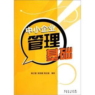 【正版】中小企业管理基础 陈己寰、吴恒春、陈文