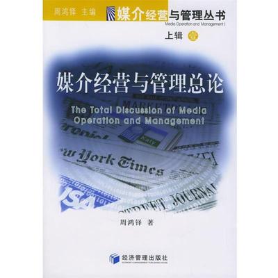 【正版】媒介经营与管理总论 周鸿铎