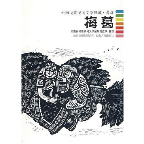 【正版书】 梅葛云南民族民间文学典藏彝族 云南省民族民间文学楚雄调查队　整理 云南人民出版社