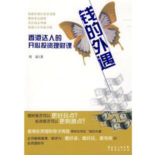 【正版书】 35岁前要学会让钱养你 周显 著 广东经济出版社