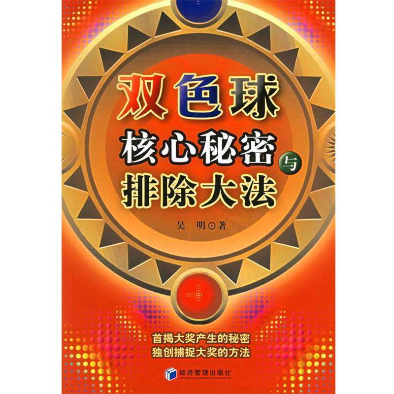 【正版】双色球核心秘密与排除大金融