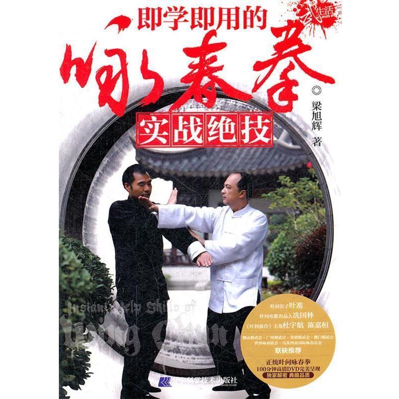 【正版书】 即学即用的咏春拳实战绝技 梁旭辉 著 辽宁科学技术出版社