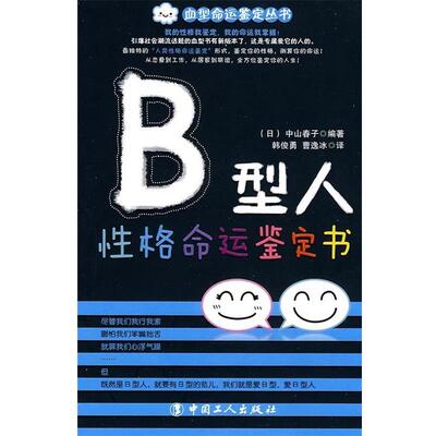 【正版书】 B型人性格命运鉴定书 中山春子, 韩俊勇, 曹逸冰 中国工人出版社