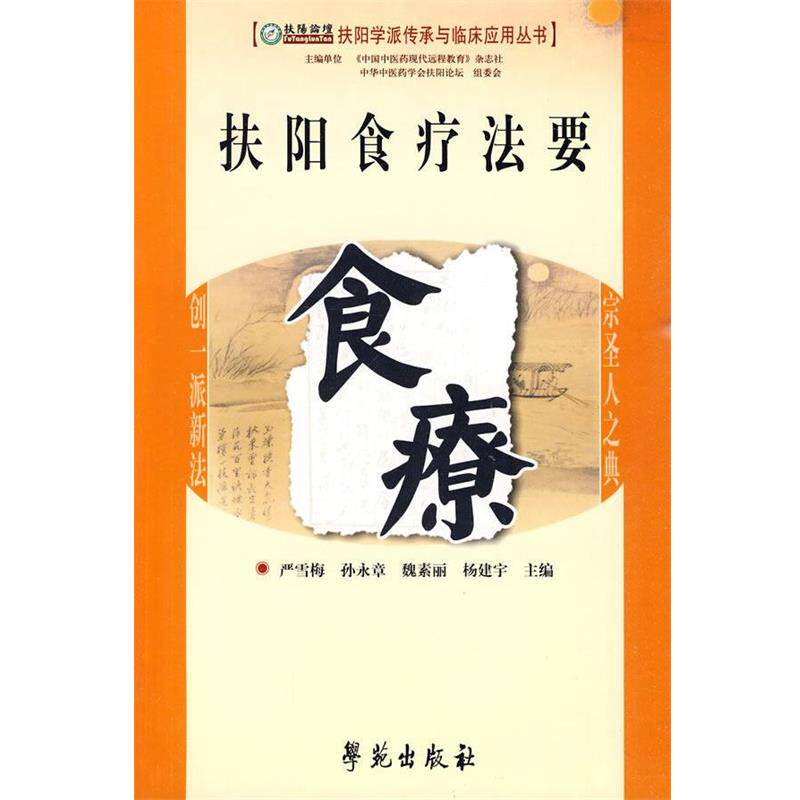 【正版书】 扶阳食疗法要食疗 严雪梅,孙永章,魏素丽,杨建宇 主编 学苑出版社