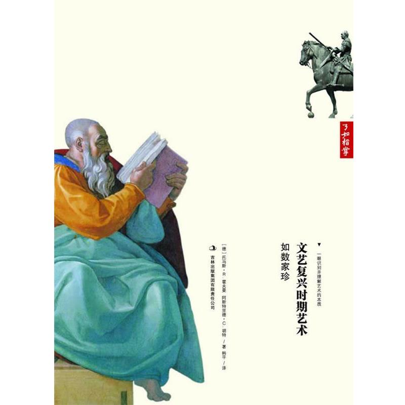 【正版】文艺复兴时期艺术如数家珍 [德]托马斯·R.霍