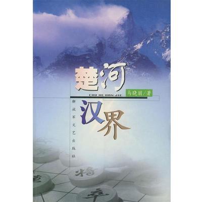 【正版】楚河汉界 马晓丽