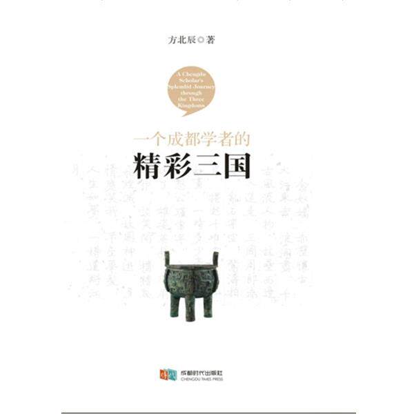 【正版书】 一个成都学者的精彩三国 方北辰 成都时代出版社