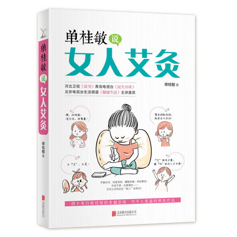 【正版现货】单桂敏说女人艾灸