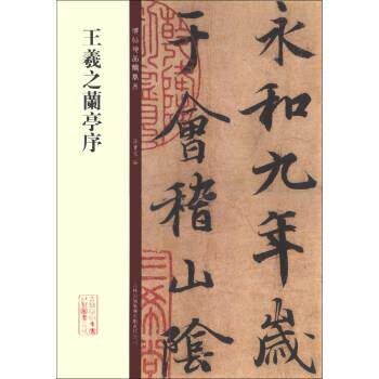 【正版书】 碑帖珍品临摹本：王羲之兰亭序 孙宝文 吉林出版集团有限责任公司