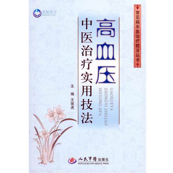 【正版书】 高血压中医实用技法 王强虎 主编 人民军医出版社